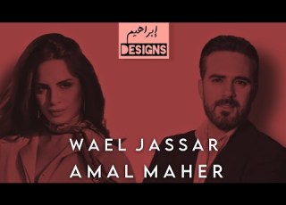 وائل جسار و أمال ماهر Wael Jassar Ft Amal Maher