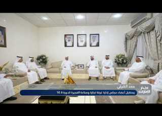 Hamad Al Sharqi Receives The 16th Board Of Directors Of The Fujairah Chamber Of Commerce And Indu