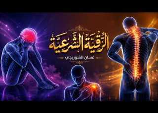  الرقية الشرعية الشاملة لعلاج السحر والمس واد والعي غسان الشوربجي Powerful Ruqyah