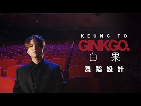 GINKGO 白果 舞蹈設計 Keung To 姜濤 大目編舞作品 DaMove Choreography