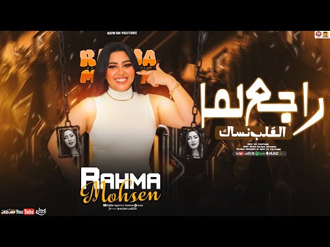 راجع لما القلب نساك رحمه محسن 2026 تريند التيك توك Rahma Mohsen