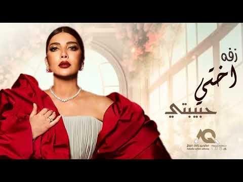 زفة حبيبتي وصحبتي واختي بدون اسماء بدون موسيقى اصاله نصري