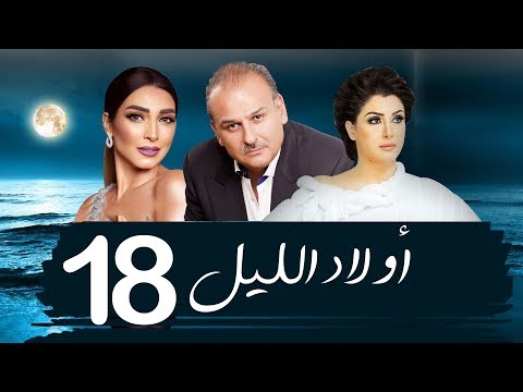 مسلسل اولاد الليل الحلقه الثامنه عشر بطوله جمال سليمان AWLAD EL LEL SERIES مسلسل اولاد الليل الحلقه الثامنه عشر بطوله جمال سليمان AWLAD EL LEL SERIES