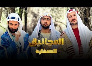 الصفارة نسخة الجاهلية المجانيق