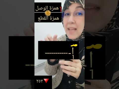 ١ مقدمة فى همزة الوصل والقطع الفارق بينهما فائدة همزة الوصل وشروطها