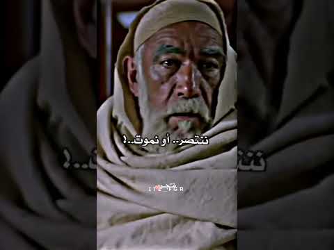 من اروع ماقاله عمر المختار Shorts