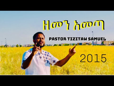 Tizitaw Samuel ዘመን አመጣ Happy Ethiopian New Year 2015 Pastor Tizitaw Samuel Mezmur ELM
