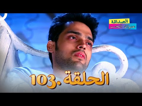 الصداقة عنوان الحب الحلقة 103 الصداقة عنوان الحب الحلقة 103