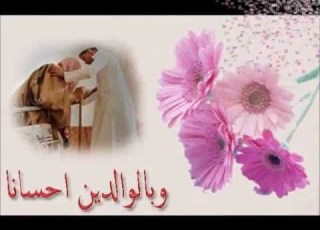  بر الوالدين