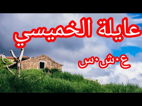حكاية الخميسي والمشعوذة أسرار تروى لأول مرة الع شرية الس وداء La Décennie Noire En Algerie