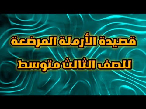 قصيده الارملة المرضعة للصف الثالث متوسط