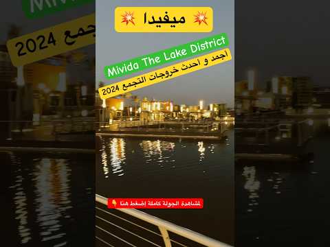 أجمد خروجة في ميفيدا القاهرة الجديدة ميفيدا التجمع مطاعم و كافيهات