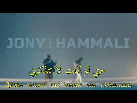 جوني وحمالي علي الأرجح أنت لا تتذكرني أغنية روسية مترجمة JONY HammAli Наверно ты меня не помнишь جوني وحمالي علي الأرجح أنت لا تتذكرني أغنية روسية مترجمة JONY HammAli Наверно ты меня не помнишь