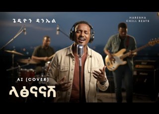  Gedion Daniel Latsnanash AI Cover ላፅናናሽ Ethiopian Music
