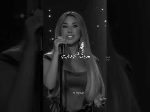 المقطع المحذوف من يلعن البعد نجوى كرم نجوى اكسبلور ترند لايك Shorts New Shortvideo