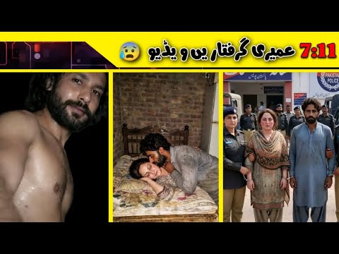 7 11 Umari Garaftare Video عمیری نیو ویڈیو گرفتاریں ہوگا دونوں کا Umari New Video Viral