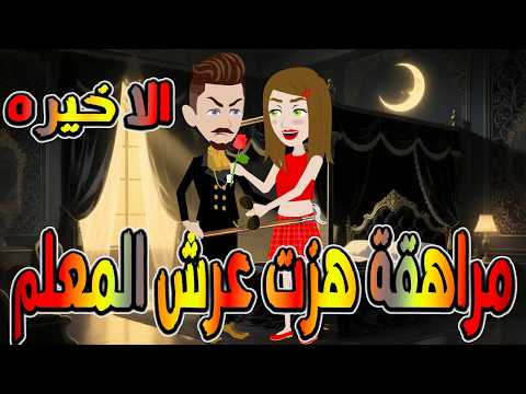 مراهقة هز ت عرش المعلم قصة درامية مشوقة القصه الاخيره حكايات توتا و ماجى