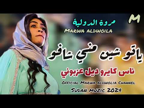 ناس كايرو ديل عزبوني ياتو شين مني شافو بكاء مروه الدوليه حفل شبابيك اغاني سودانيه 2024