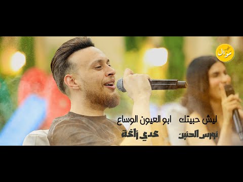 ريمكس عدي زاغة ونورس الحنين ليش حبيتك ما مليت ابو العيون الوساع 2025