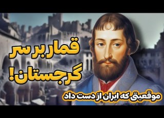  روسیه در سودای قفقاز سلطنت گرگی خان نبرد های ایران و روسیه پارت سوم