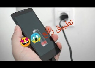 اذا كنت تحب شحن هاتفك فعليك تحميل هذا التطبيق