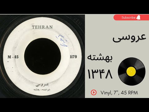 بهشته عروسی سال ۱۳۴۶ شاد و قری مخصوص مراسم عروسی به همراه توضیحات صفحه
