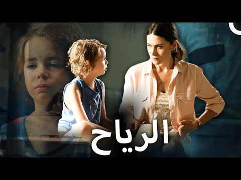 الرياح فيلم كوميدي رومانسي تركي مع ترجمة باللغة الإنجليزية الدبلجة العربية