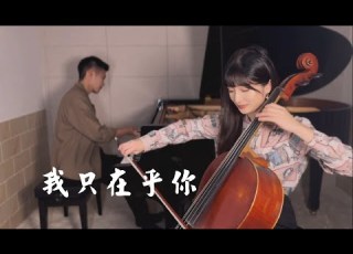 鄧麗君 我只在乎你 時の流れに身をまかせ Cover By YU Music 鋼琴 大提琴 改編版 Piano Cello Cover 華語經典老歌