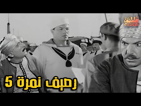 اجمل افـــلام فريـــد شوقــي الفيلم الرائع رصيــف نمــرة 5