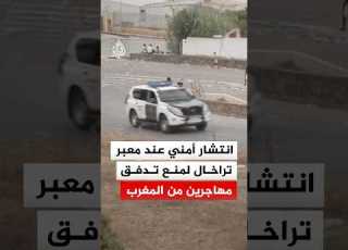 شاهد سبتة انتشار أمني عند معبر تراخال لمنع تدفق مهاجرين من المغرب
