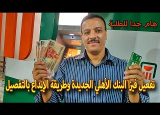  طريقة تفعيل فيزا البنك الأهلي المصري كارت ميزة وطريقة الايداع في الماكينة
