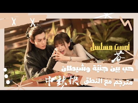 أغنية مسلسل حب بين جنية وشيطان الحب الباقي 余情 مترجمة مع النطق 周深 Zhou Shen