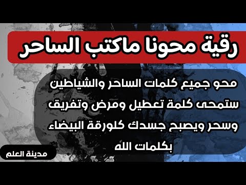 رقية بكلمات الله تمحى كلمات الساحر مرض تعطيل تفريق ألم وسواس سيصبح جسدك كلورقة البيضاء بإذن الله