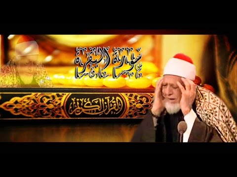 سورة البقرة للشيخ أحمد محمد عامر المصحف المرتل تسجيلات الإذاعة المصرية