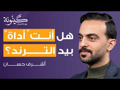 هوس الترند وضياع الهوية هل نحن أدوات في يد الخوارزميات بودكاست كينونة