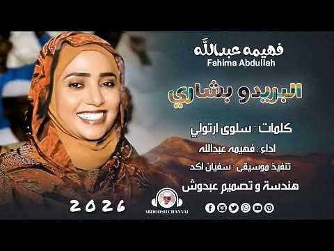البريدو بشاري جديد فهيمة عبدالله 2026
