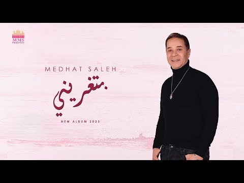 Medhat Saleh Bteghreeny Official Lyrics Video مدحت صالح بتغريني