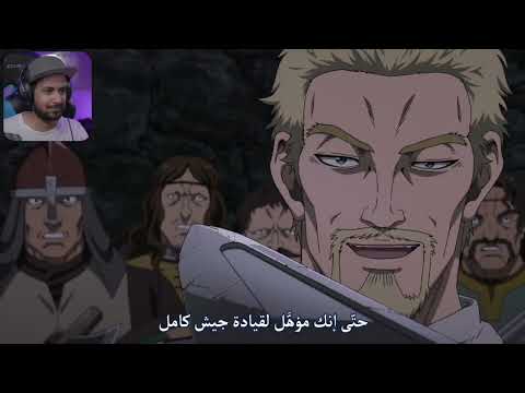 ردة فعل ملزلز انمي فينلاند ساغا الحلقة 4