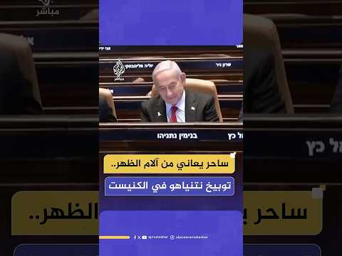 يعاني من آلام الظهر بسبب الجلوس في المحكمة أعضاء بالكنيست الإسرائيلي يوبخون بنيامين نتنياهو
