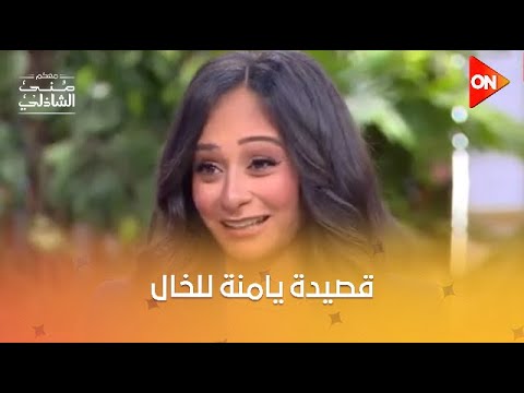 قصيدة يامنة للخال عبد الرحمن الأبنودي وبأحساس أبنته هتلمس قلبك من جوا معكم منى الشاذلي