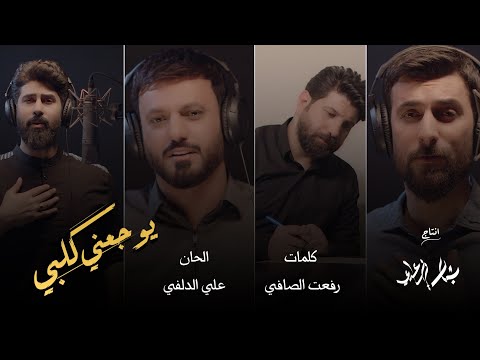 محمد الحلفي و علي الدلفي و احمد الساعدي يوجعني كلبي حصريا 2022 Video Clip EXCLUSIVE