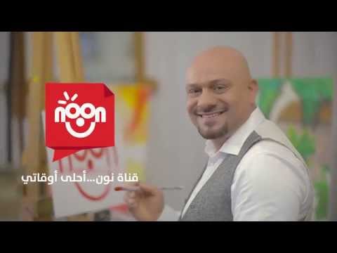 بلال الكبيسي قناة نون أحلى أوقاتي Belal Al Kubaisi A7la Awqati