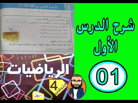 الدرس رقم 01 في الر ياضيات للسنة الرابعة ابتدائي الأعداد أقل من 100000