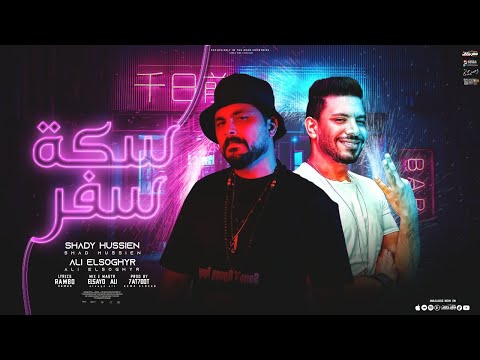 مهرجان سكة سفر شادي حسين و علي الصغير توزيع حتحوت Official Video Lyrics