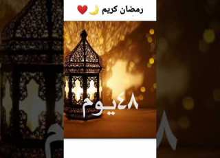  باقي على رمضان 48 يوم اللهم بلغنا رمضان رمضان رمضان كريم رمضان مبارك