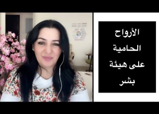  الأرواح الحامية على هيئة بشر