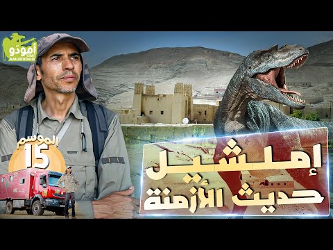 أمود و 198 إملشيل حديث الأزمنة