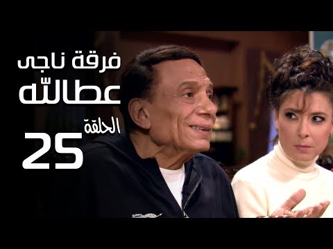مسلسل فرقة ناجي عطا الله الحلقة 25 Nagy Attallah Squad Series