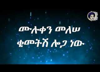 ሙሉቀን መለሠ ቁመትሽ ሎጋ ነው Lyrics Muluken Melesse Kumetish Loga New Lyrics