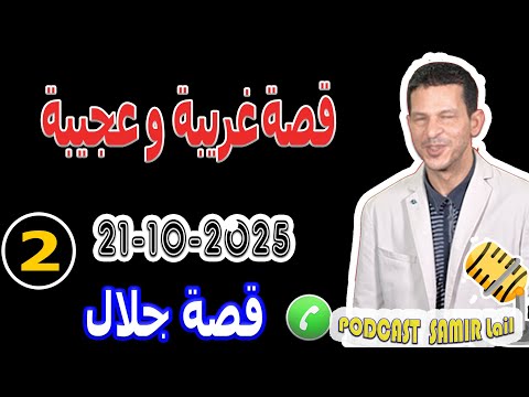 قصة غريبة وعجيبة بوح2 جلال Samir Lail 21 10 2025